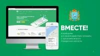 Вместе – это платформа для взаимодействия  граждан с органами власти  Самарской области